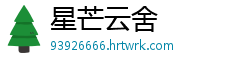 星芒云舍